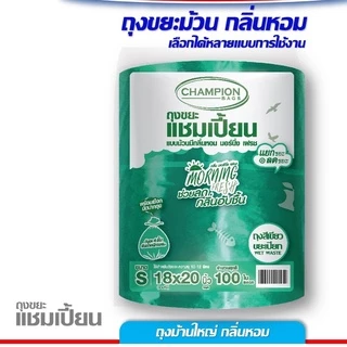 ม้วนใหญ่ ถุงขยะ 4 สี Champion ถุงขยะแชมเปี้ยน แยกประเภทขยะ 4 สี ครบทุกสี แบบม้วนใหญ่กลิ่นหอม 2 ขนาด