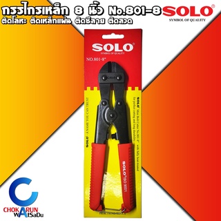 กรรไกรตัดเหล็กเส้น solo 8" 801-8"