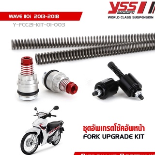 YSS ชุดอัพเกรดโช้คหน้า WAVE110i เวฟ110i ปี 2013-2018 (FORK UPGRADE KIT)