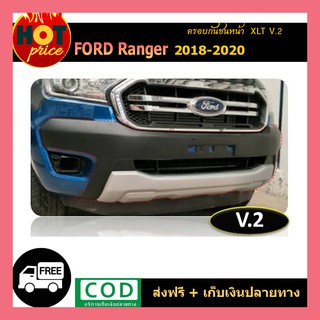 ครอบกันชนหน้า ranger 2018-2020 xlt v.2