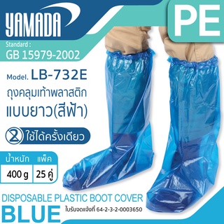 (25คู่/แพ็ค) ถุงคลุมเท้า ถุงคลุมเท้าพลาสติกแบบยาว  รุ่น LB-732E YAMADA ป้องกันน้ำ ช่วงน้ำท่วมต้องมี!