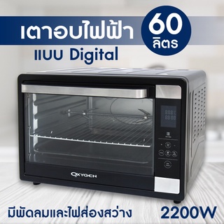 OXYGEN เตาอบไฟฟ้า 60 ลิตร รุ่น KT-60 เตาอบ ดิจิตอล กระจกนิรภัย 1 ชั้น เตาอบ อบขนม เตาสเตนเลส กำลังไฟ 2200 วัตต์