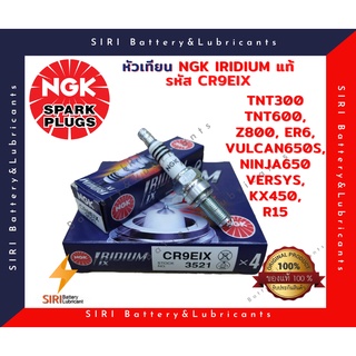 หัวเทียน NGK แท้ รุ่น IRIDUIM รหัส CR9EIX ใส่ NINJA250,300,650 Z250,Z300, TNT300, TNT600, Z800, GSX750, ER6N,VERSYS, R15