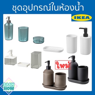 IKEA - ชุดอุปกรณ์ในห้องน้ำ Set อุปกรณ์ห้องน้ำ ที่เก็บสำลี ขวดจ่ายสบู่เหลว ถาดสบู่