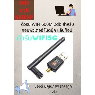 ตัวรับ WIFI 600M 2db สำหรับคอมพิวเตอร์ โน้ตบุ๊ค แล็ปท็อป Wifi Adapter USB 2.0 Wireless Wifi Adapter 802.11N 600Mbps