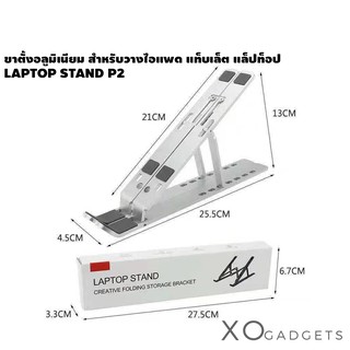 ขาตั้งอลูมิเนียม สําหรับวาง TABLET แท็บเล็ต แล็ปท็อป LAPTOP STAND P2