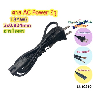 สายไฟ สาย AC Power 2 รู ยาว 1เมตร 18AWG 0.824mm Adapter อะแดปเตอร์ วิทยุ ทีวี TV Printer ปริ้นเตอร์ เกมส์ เกม เครื่อง กด