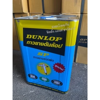 กาวยาง กาวยางพ่น DUNLOP กาวยางดันลอปฟ้า ขนาดปี๊ป 12 กิโลกรัม