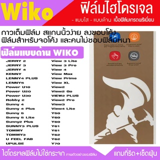 ฟิล์มไฮโดรเจล ฟิล์มใส WIKO ทุกรุ่น Y80 Y70 Y60 POWER U10 U20 U30 View JERRY Sunny UFeel กันจอแตก