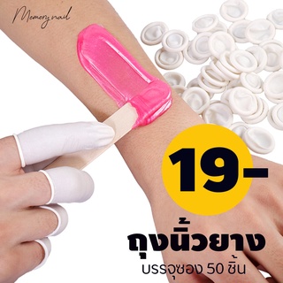 ถุงนิ้วยาง(Finger cots)👋🏻 ใส่นิ้วเวลาแว๊กซ์ขน แบบไม่มีแป้ง 50 ชิ้นต่อถุง พร้อมส่ง!!