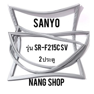 ขอบยางตู้เย็น SANYO รุ่น SR-F215C SV ( 2 ประตู )