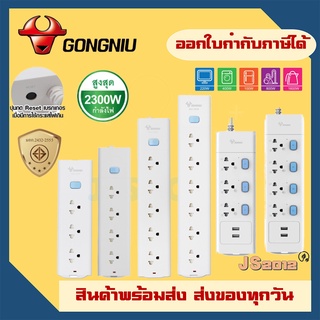 รางปลั๊กพ่วง ปลั๊กพ่วง ปลั๊กไฟ มาตรฐาน มอก. ยีjห้อ Gongniu มีสวิตซ์ 3/4/5/6 ช่อง มีระบบป้องกันไฟเกิน รับประกัน 3 ปี