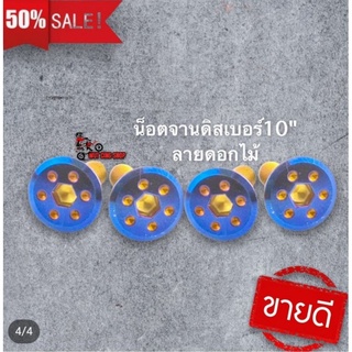 น็อตจานดิสเบรกหน้า หัวแบนลายดอกไม้เบอร์12" (4ตัว) สำหรับ w110i,w125i,w125r/s,มีโอ