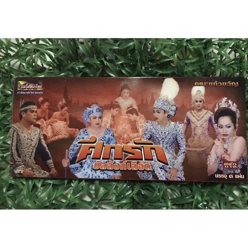 VCD แม่ไม้ลิเกไทย คณะแก้วขวัญ  🎉🎉หายาก น่าสะสม