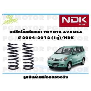 สปริงโช๊คอัพหน้า TOYOTA AVANZA ปี 2004-2012 (1คู่)/NDK