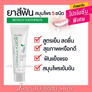 ยาสีฟัน ไบโอเทค กิฟฟารีน สมุนไพรเข้มข้น 5 ชนิด BIOTECTH TOOTHPASTE GIFFARINE