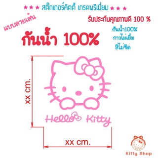 สติ๊กเกอร์คิตตี้ สติ๊กเกอร์ติดรถคิตตี้ Hello kitty สติ๊กเกอร์กันน้ำ เกรดA