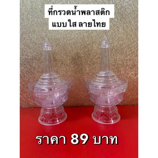 ที่กรวดน้ำ กรวดน้ำ ที่กรวดน้ำพลาสติก แบบใส ลายไทย (พร้อมส่ง)