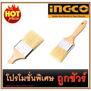 🔥แปรงทาสีด้ามไม้ ขนาด 2.5 นิ้ว I1200 🔥INGCO CHPTB0525