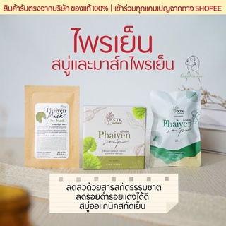 ❗️พร้อมส่ง❗️สบู่ล้างหน้าไพรเย็น ออแกนิค 100% ลดสิวได้ดีมาก แถมตาข่ายตีฟองทุกกล่อง🍀 มาส์กไพรเย็น