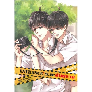 9786164250543 : ENTRANCE ระยะอันตราย