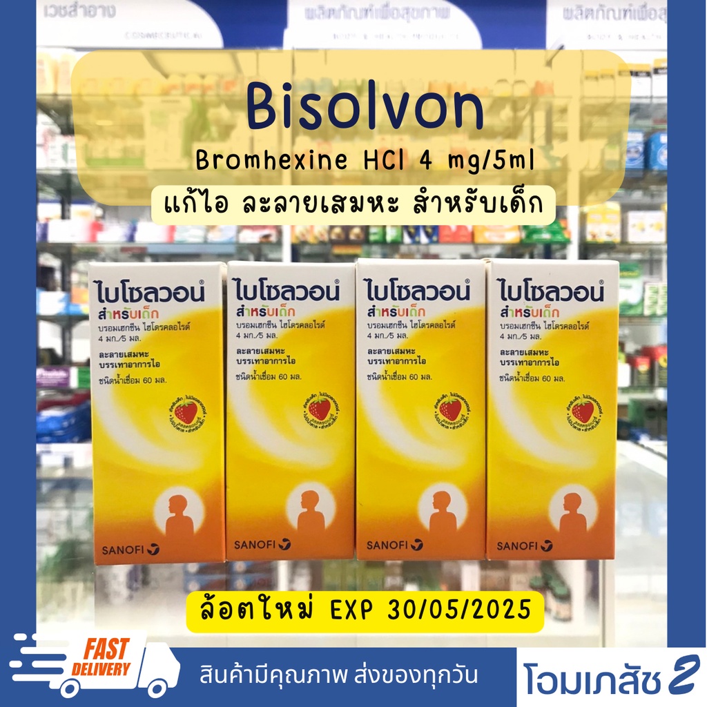 Bisolvon ไบโซลวอน สำหรับเด็ก รสสตอเบอรี่ ละลายเสมหะ บรรเทาอาการไอ 60 Ml  4Mg1ช้อนชา - Piporama - Thaipick