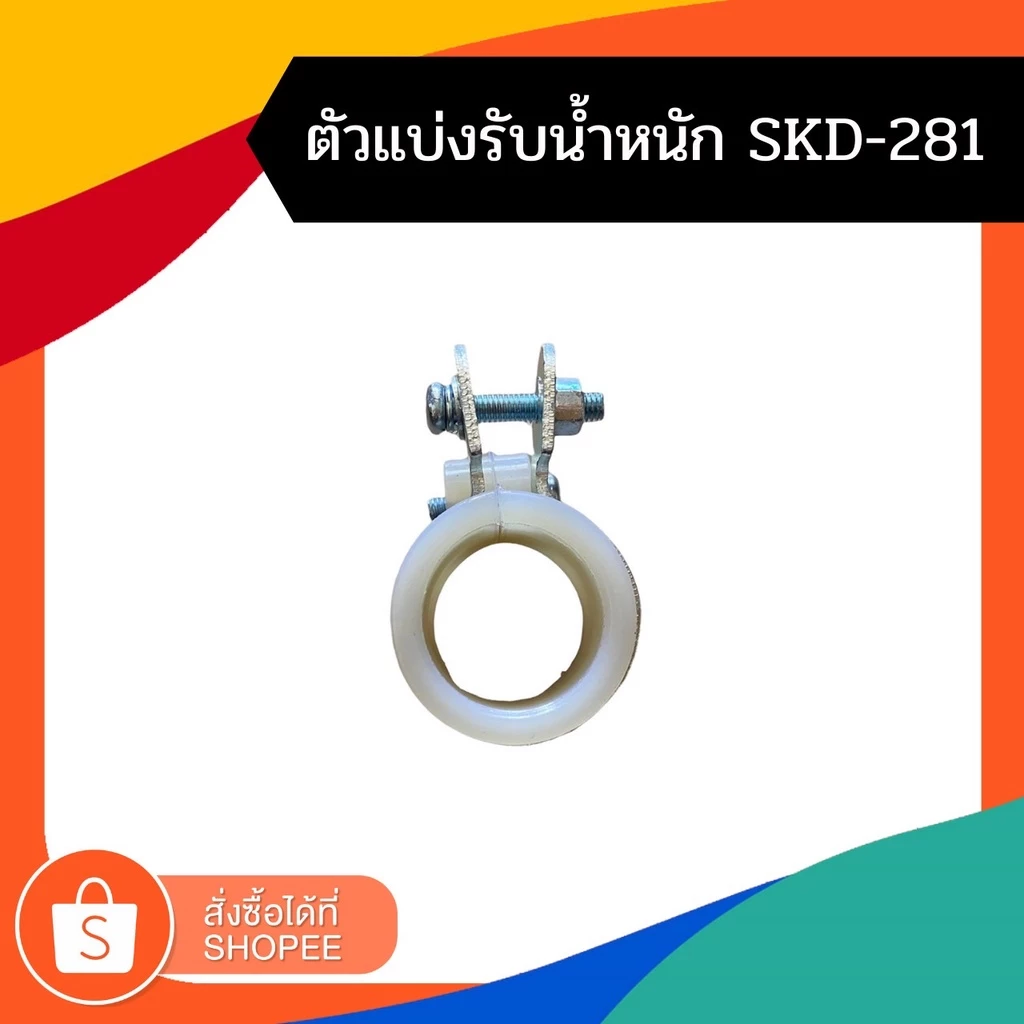 ตัวแบ่งรับน้ำหนัก SDK281 (TTK) สำหรับเครื่องตัดหญ้า