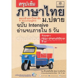 [ศูนย์หนังสือจุฬาฯ]  9786162018015 สรุปเข้ม ภาษาไทย ม.ปลาย ฉบับ INTENSIVE