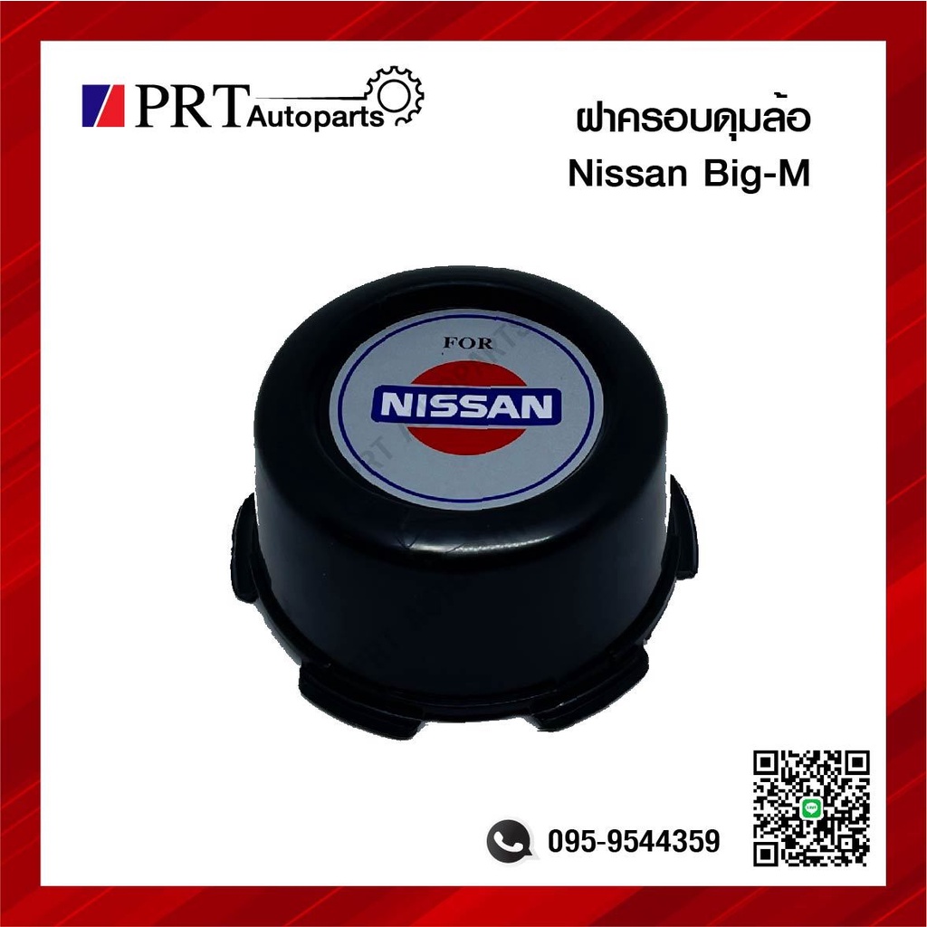 ฝาครอบดุมล้อ ฝาครอบล้อ พลาสติกครอบล้อ NISSAN BIG-M นิสสัน บิ๊กเอ็ม ราคาชิ้นละ ยี่ห้อ BPS