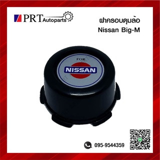 ฝาครอบดุมล้อ ฝาครอบล้อ พลาสติกครอบล้อ NISSAN BIG-M นิสสัน บิ๊กเอ็ม ราคาชิ้นละ ยี่ห้อ BPS