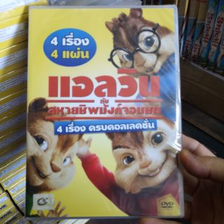 DVD เสียงไทยเท่านั้น 4 ภาค 4 แผ่น : Alvin and the Chipmunks แอลวิน กับ สหายชิพมังค์จอมซน 4 เรื่อง ครบคอลเลคชั่น