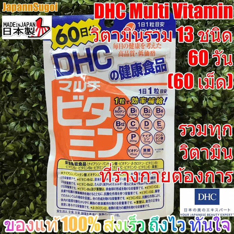 [พร้อมส่ง⚡️แท้] DHC MULTI VITAMIN วิตามินรวม13ชนิด ที่ร่างกายต้องการ ครบจบในเม็ดเดียว