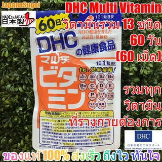 [พร้อมส่ง⚡️แท้] DHC MULTI VITAMIN  วิตามินรวม13ชนิด ที่ร่างกายต้องการ ครบจบในเม็ดเดียว