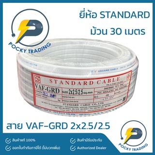 STANDARD บางกอกเคเบิ้ล สายไฟ VAF-GRD 2x2.5/2.5 (ยาว 30 เมตร)