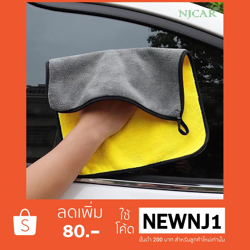 NJCAR1 CAR ผ้าไมโครไฟเบอร์ หนานุ่ม ล้างรถ ซับน้ำดีแห้งไว เกรดพรีเมี่ยม ขนาด 30X30 CM.