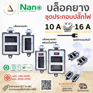 [เหลือ15บาทกรอกINCSL12+เก็บโค้ดหน้าร้าน] บล็อกยางเปล่า ชุดประกอบปลั๊กไฟ