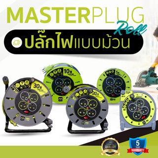 Masterplug ปลั๊กพ่วง 5 10 15 20 30 เมตร ปลั๊กมอก ปลั๊กพ่วงสนาม ล้อเก็บสายไฟ  โรลเก็บสายไฟ ปลั๊กม้วน ประกัน5ปี