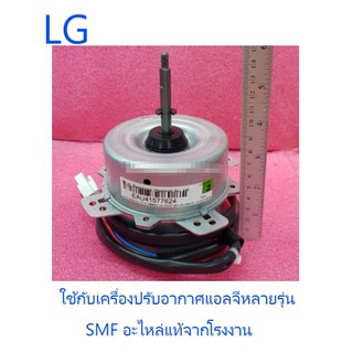 มอเตอร์คอยร้อยแอร์แอลจี/Motor/LG/EAU41577624 :5400531224 :EAU41577609 :EAU41577623 :EAU63503401 :5400531209 :EAU41577613