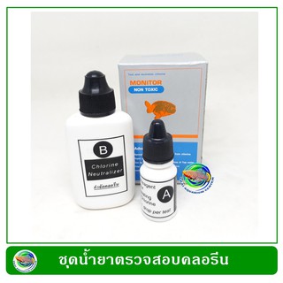 Monitor ชุดน้ำยาตรวจสอบคลอรีน Chlorine Test