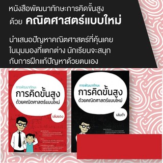 หนังสือพัฒนาทักษะการคิดขั้นสูงด้วยคณิตศาสตร์แบบใหม่