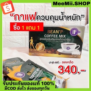 1แถม1 พร้อมส่ง 💚 กาแฟลดนํ้าหนักเพื่อสุขภาพ Beanp บีนพีคอฟฟี่มิกซ์ คุมหิว ลดความอ้วน เร่งเผาผลาญ ลดพุง ลดสัดส่วน ลดไขมัน