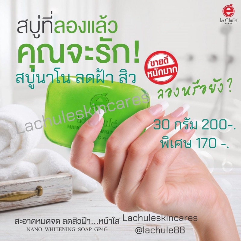 สบู่ ลด ฝ้า  สิว  ลาชูเล่  30 กรัม