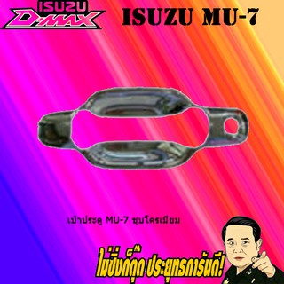 เบ้าประตู/กันรอยประตู/เบ้ารองมือเปิดประตู อีซูซุ มิว-เซเวน ISUZU Mu-7 ชุบโครเมี่ยม
