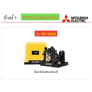 Mitsubishi ปั๊มน้ำอัตโนมัติ 150W รุ่น EP-155R ใหม่! ปั้ม ปั้มน้ำ ปั้มแรงดันคงที่ ปั๊มน้ำบ้าน