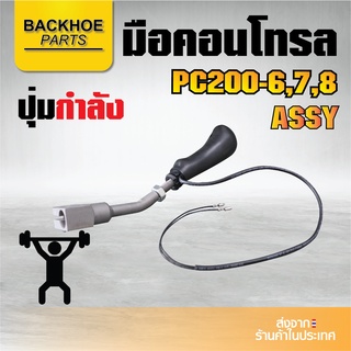 มือคอนโทรลรถขุด มือจับรถขุด โคมัตสุ โคมัทสึ KOMATSU PC200-6 / PC200-7 / PC200-8 Assy ปุ่มกำลังและปุ่มแตร  - แมคโค รถขุด