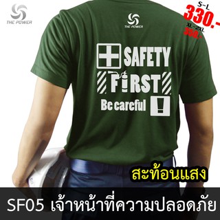 เสื้อช่าง เสื้อยืดช่าง เสื้อยืดเจ้าหน้าที่ความปลอดภัย. SF05-ความปลอดภัย THE POWER