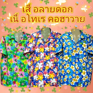 เสื้อฮาวาย เสื้อลายดอก เสื้อสงกรานต์ ผ้าคอตต้อลโทเร 🌺