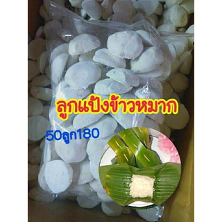 ลูกแป้งข้าวหมาก50ลูก180บาท