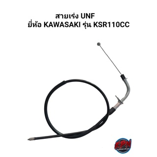 สายเร่ง UNF ยี่ห้อ KAWASAKI รุ่น KSR110CC