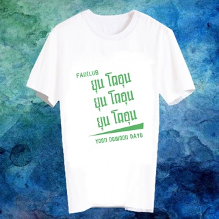 เสื้อยืดสีขาว สั่งทำ เสื้อยืด Fanmade เสื้อแฟนเมด เสื้อยืดคำพูด เสื้อแฟนคลับ FANC ยุน โดอุน Yoon Dowoon Day6